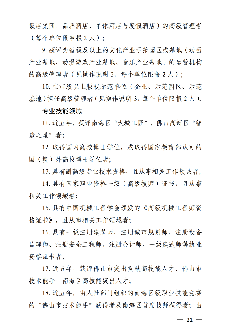 南組通〔2020〕12 號關(guān)于印發(fā)佛山市南海區(qū)人才分類認(rèn)定標(biāo)準(zhǔn)（2020年版）的通知_20.png
